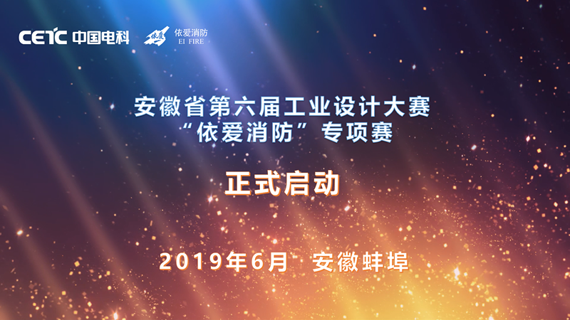 “依愛消防”安徽省第六屆工業(yè)設(shè)計大賽專項賽 征集公告