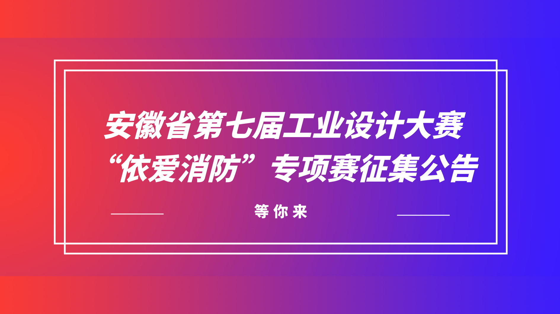 安徽省第七屆工業(yè)設(shè)計(jì)大賽“依愛消防”專項(xiàng)賽征集公告