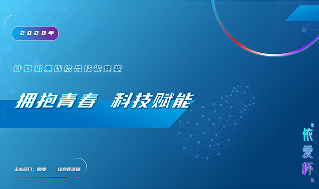 擁抱青春 科技賦能——2020年“依愛杯”計算機基礎綜合能力競賽圓滿落幕