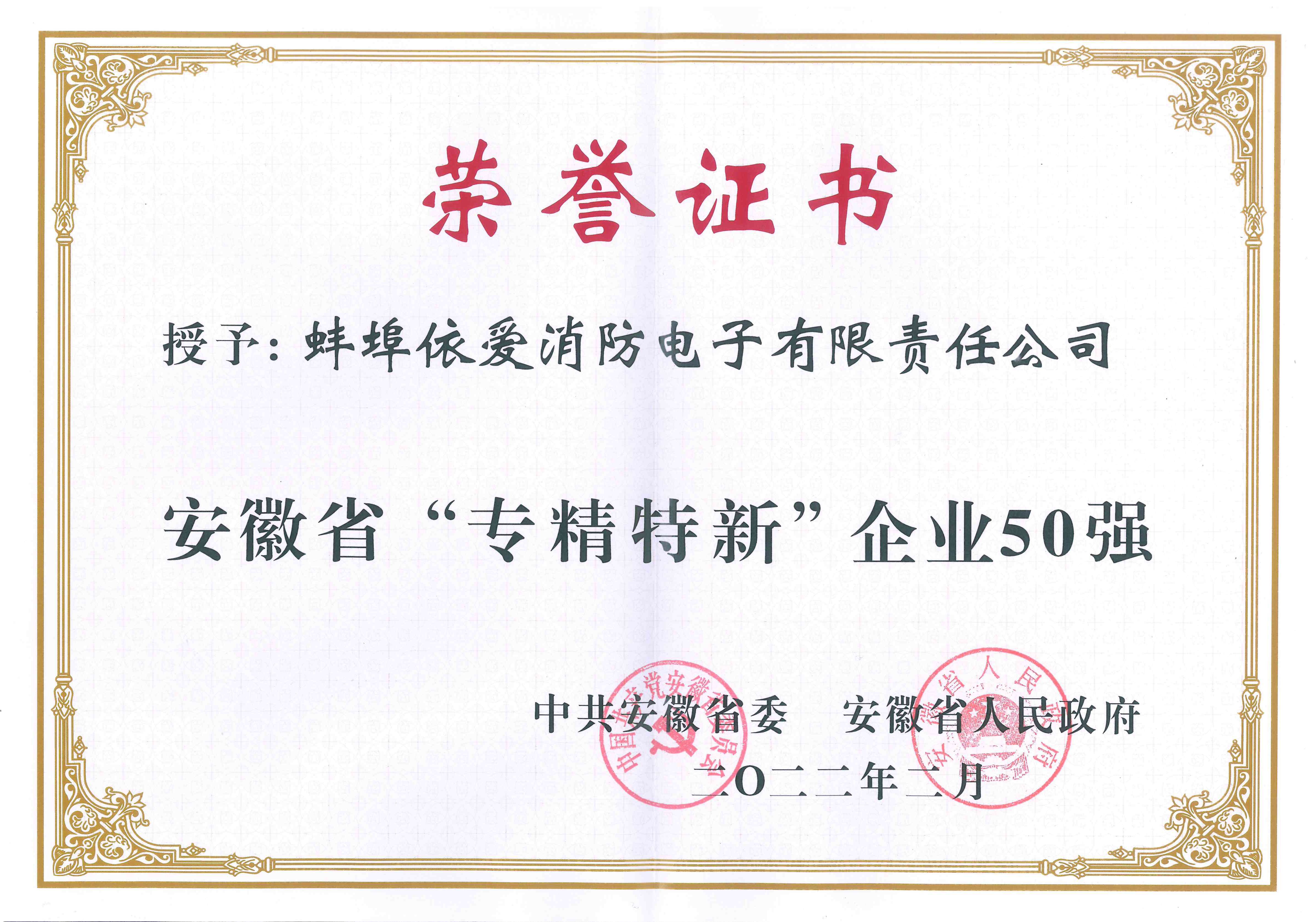 安徽省“專精特新”企業(yè)50強(qiáng)